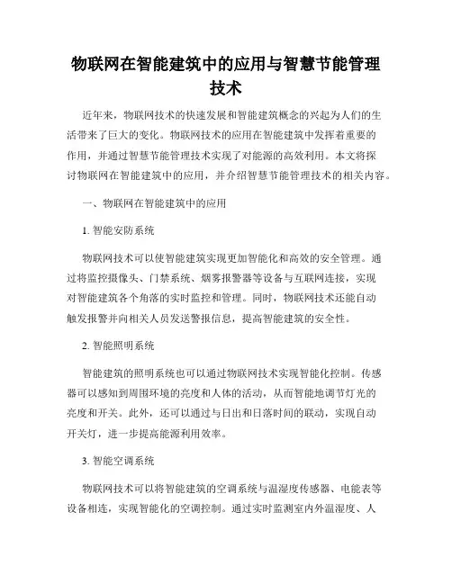 物联网在智能建筑中的应用与智慧节能管理技术