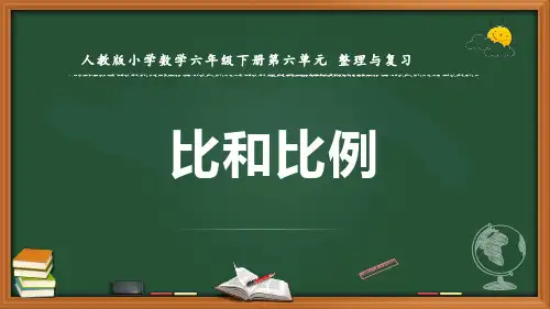 最新人教版数学六年级下册《比和比例》优质课件