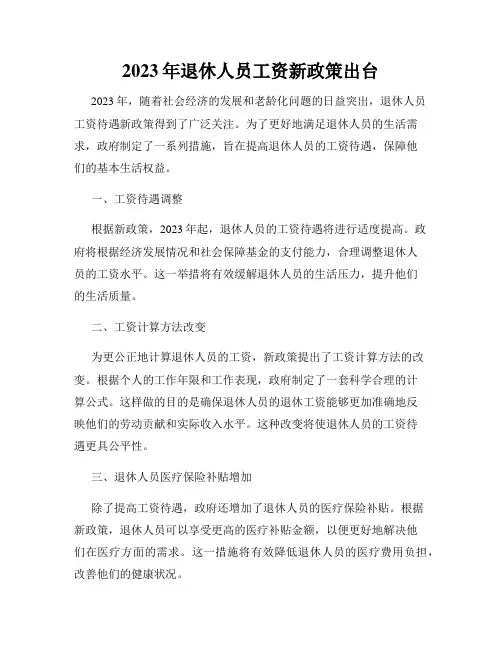 2023年退休人员工资新政策出台