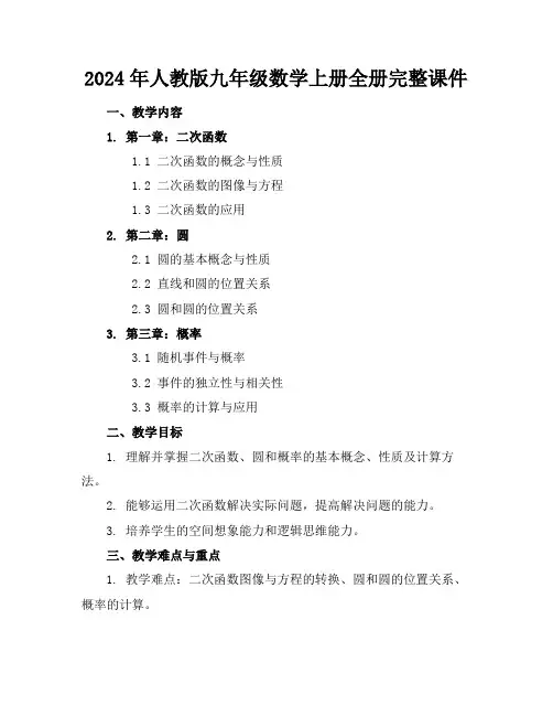 2024年人教版九年级数学上册全册完整课件