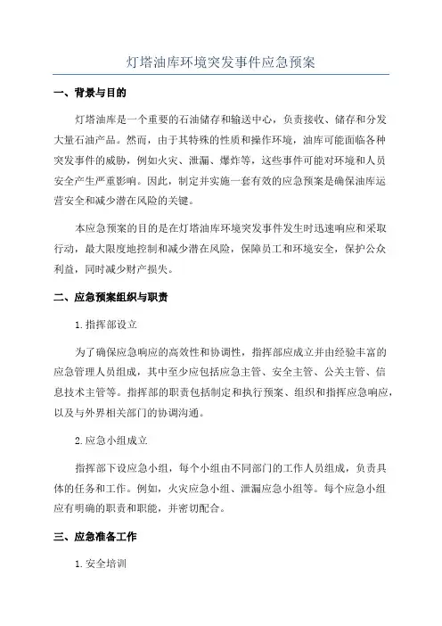 灯塔油库环境突发事件应急预案