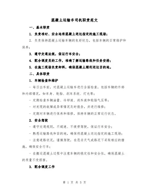 混凝土运输车司机职责范文(4篇)