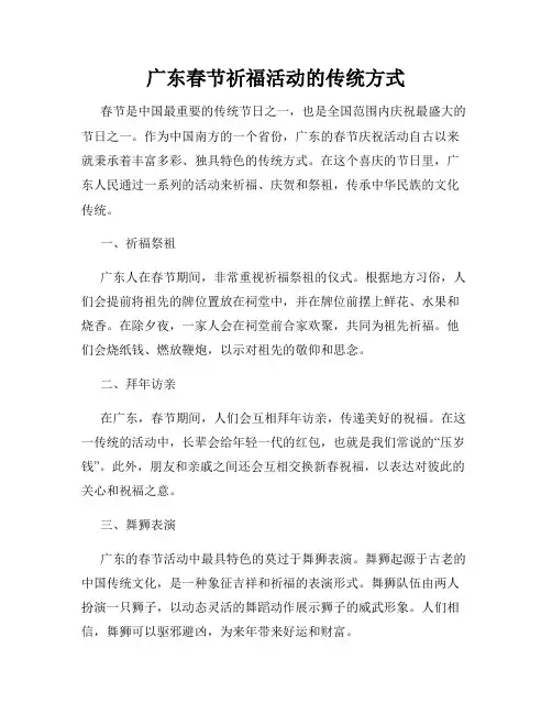 广东春节祈福活动的传统方式