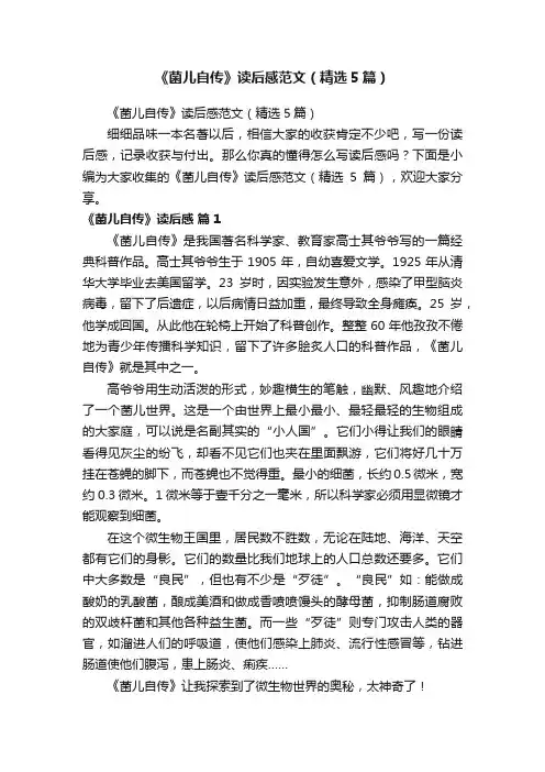 《菌儿自传》读后感范文（精选5篇）