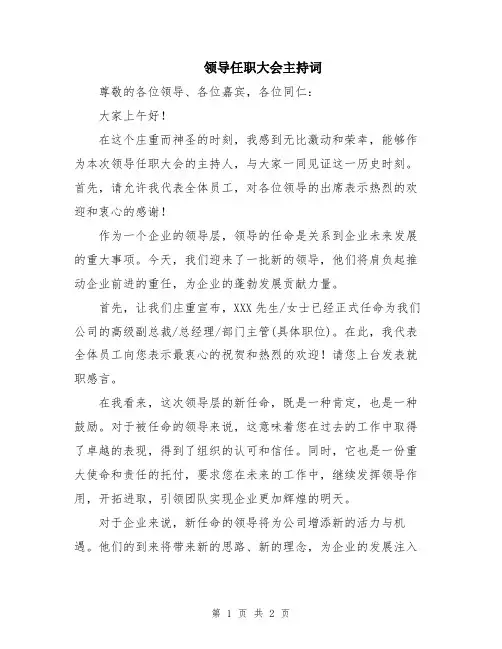 领导任职大会主持词