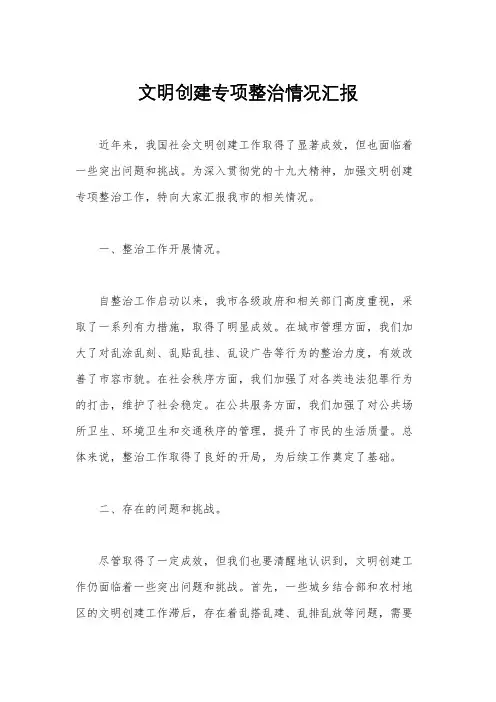文明创建专项整治情况汇报