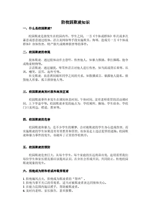 防校园欺凌知识内容