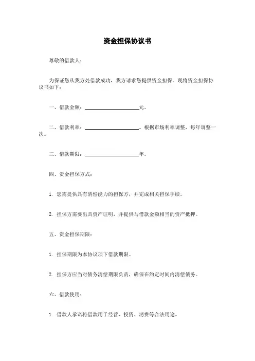 资金担保协议书