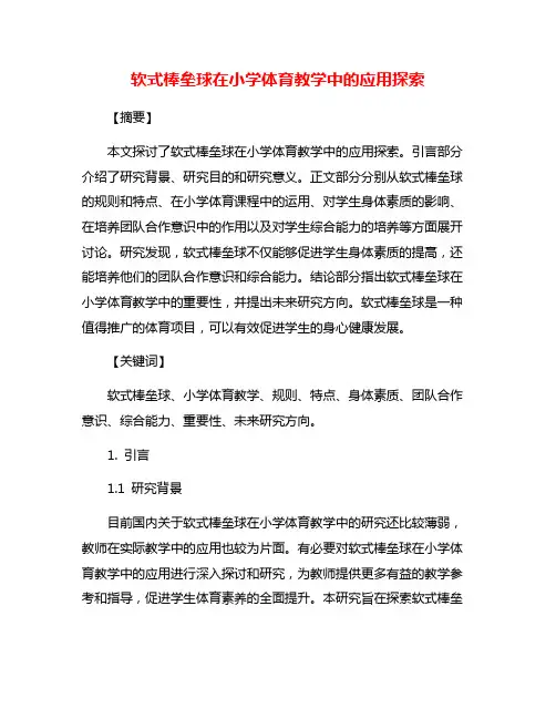 软式棒垒球在小学体育教学中的应用探索