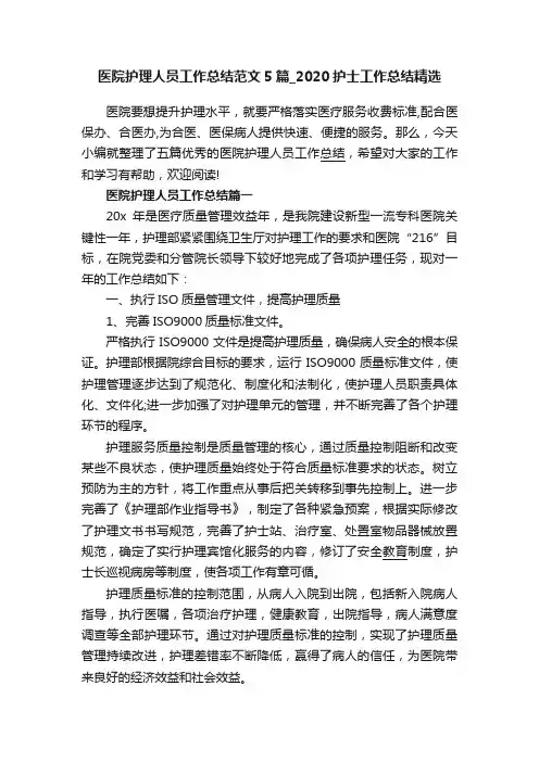 医院护理人员工作总结范文5篇_2020护士工作总结精选