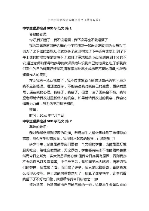 中学生喝酒检讨500字范文（精选6篇）