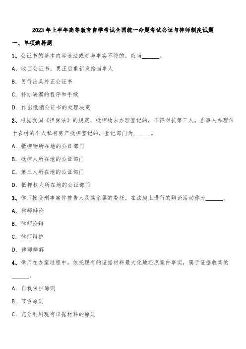 2023年上半年高等教育自学考试全国统一命题考试公证与律师制度试题含解析