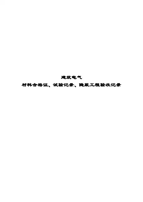 建筑电气隐蔽工程验收资料