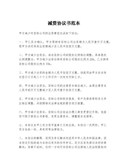 减资协议书范本