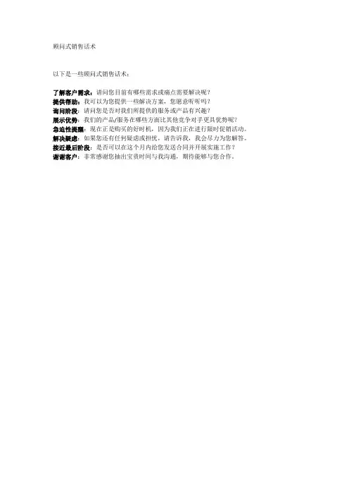 顾问式销售话术
