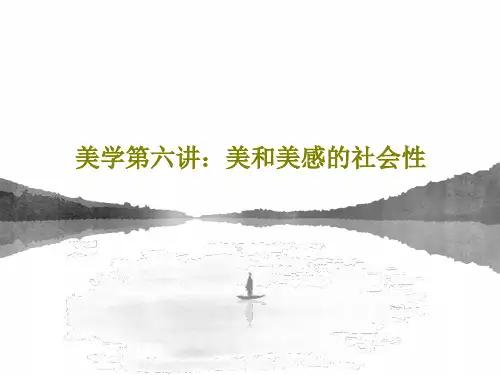 美学第六讲：美和美感的社会性41页文档