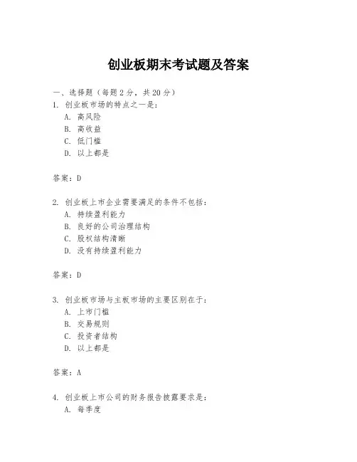 创业板期末考试题及答案