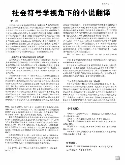 社会符号学视角下的小说翻译