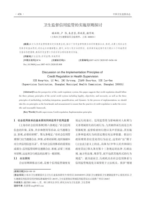卫生监督信用监管的实施原则探讨