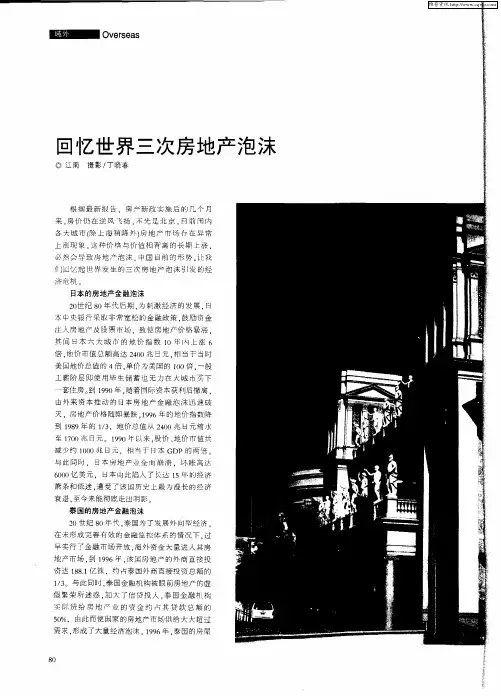 回忆世界三次房地产泡沫