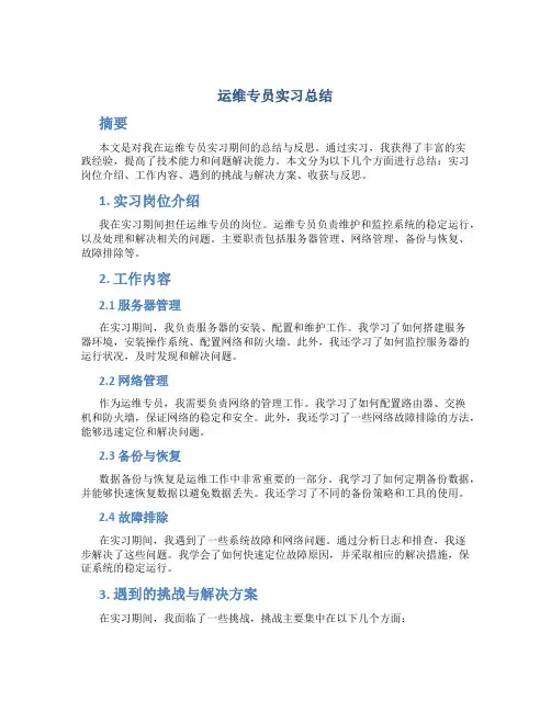 运维专员实习总结