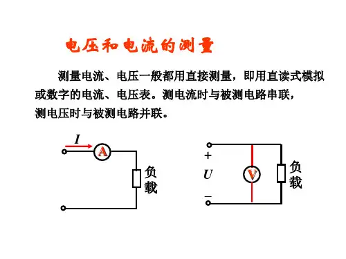 电压和电流的测量