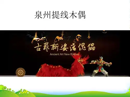 人教版四年级美术：泉州提线木偶-素材-课件