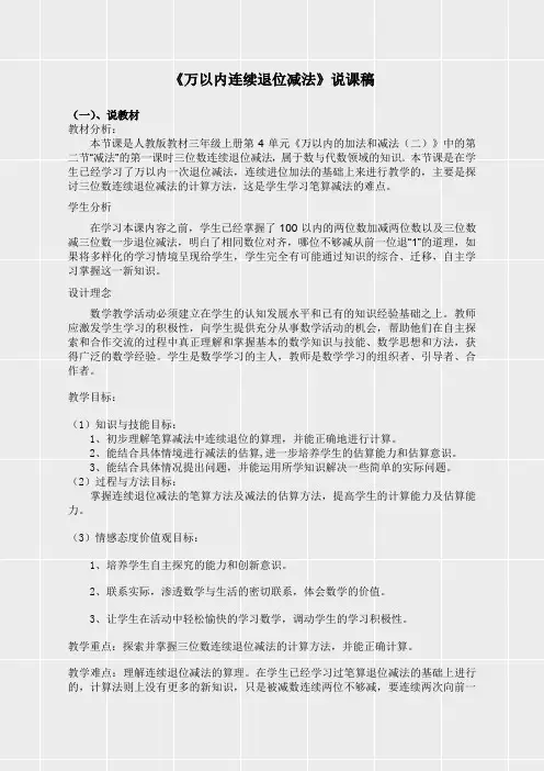 人教版三年级数学上册《第四单元万以内的加法和减法(二)《万以内连续退位减法》说课稿》(实用)