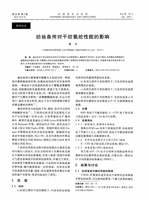 纺丝条件对干纺氨纶性能的影响