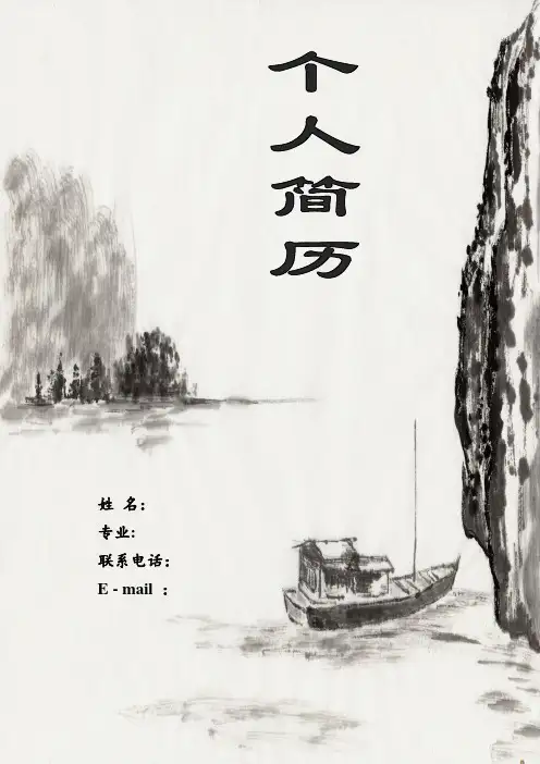 水墨画简历