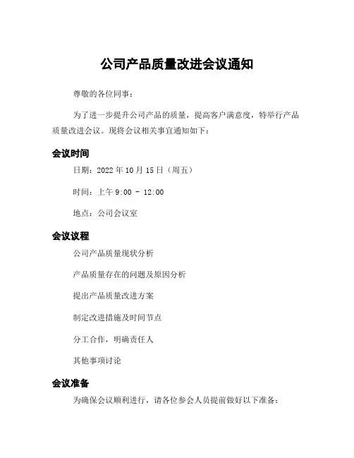 公司产品质量改进会议通知