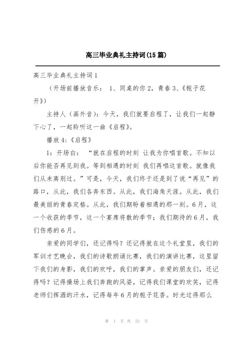 高三毕业典礼主持词(15篇)