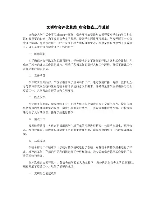 文明宿舍评比总结_宿舍检查工作总结