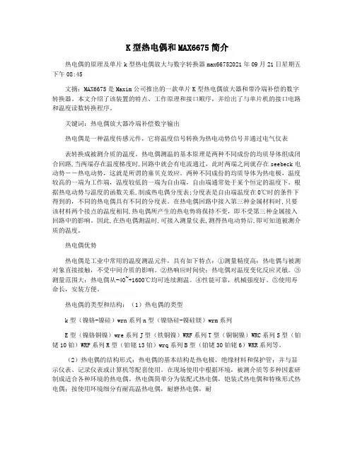 K型热电偶和MAX6675简介