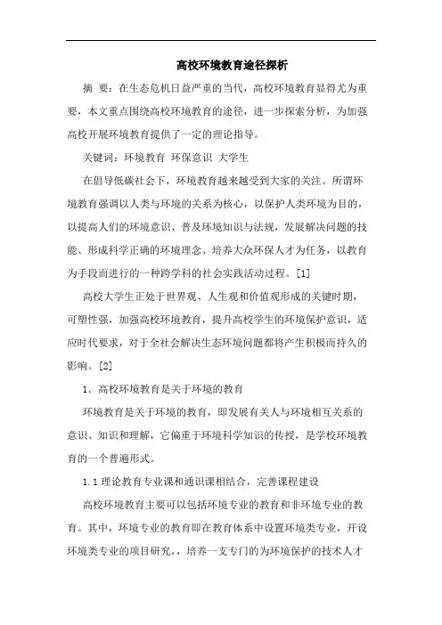 高校环境教育途径论文