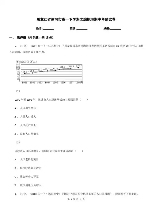 黑龙江省黑河市高一下学期文综地理期中考试试卷
