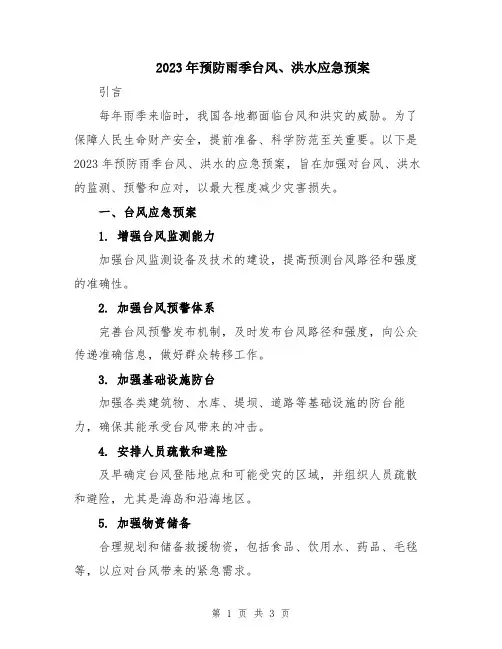 2023年预防雨季台风、洪水应急预案