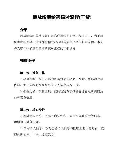 静脉输液给药核对流程(干货)