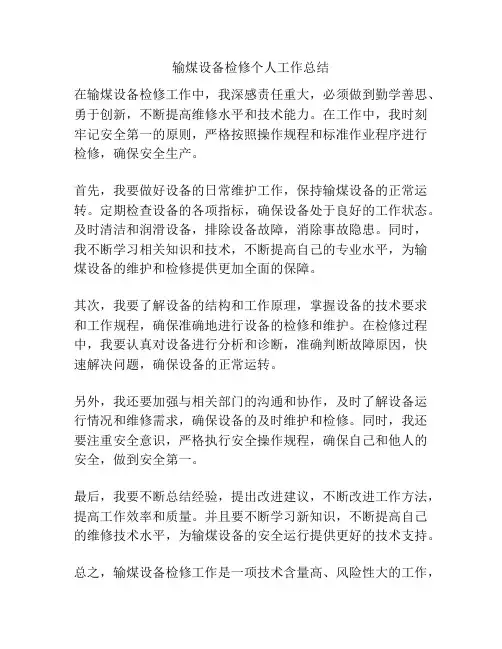 输煤设备检修个人工作总结