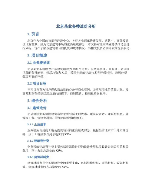 北京某业务楼造价分析