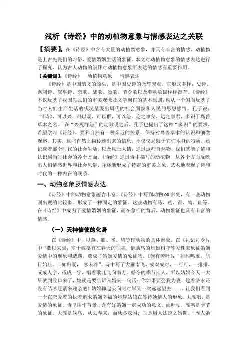 最新浅析《诗经》中的动植物意象与情感表达之关联