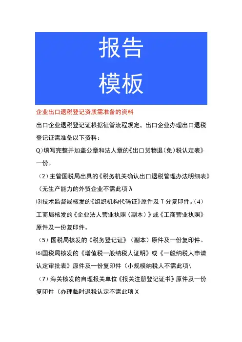 企业出口退税登记资质需准备的资料