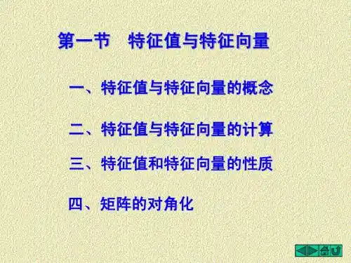 5-1 矩阵的特征值与特征向量