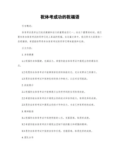 祝体考成功的祝福语 (3)