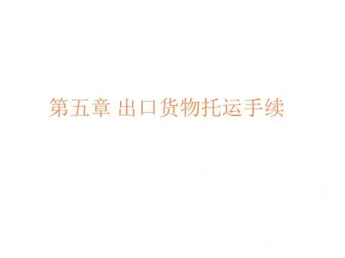 出口货物托运手续PPT课件
