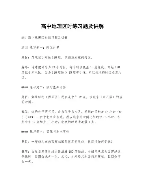 高中地理区时练习题及讲解