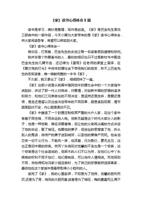《家》读书心得体会5篇