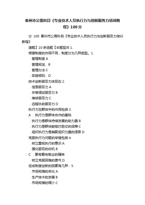 泰州市公需科目《专业技术人员执行力与创新服务力培训教程》100分