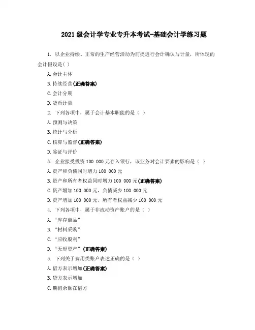 2021级会计学专业专升本考试-基础会计学练习题