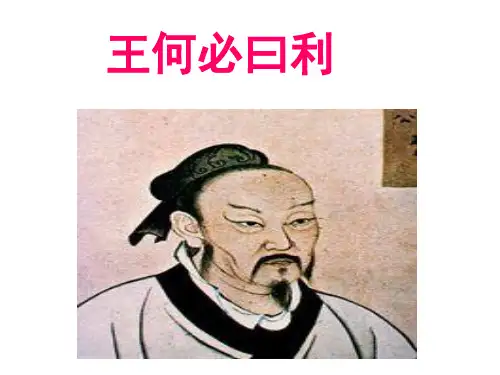 人教高中语文选修《先秦诸子选读》《王何必曰利》教学PPT课件(人教版(新课程标准))
